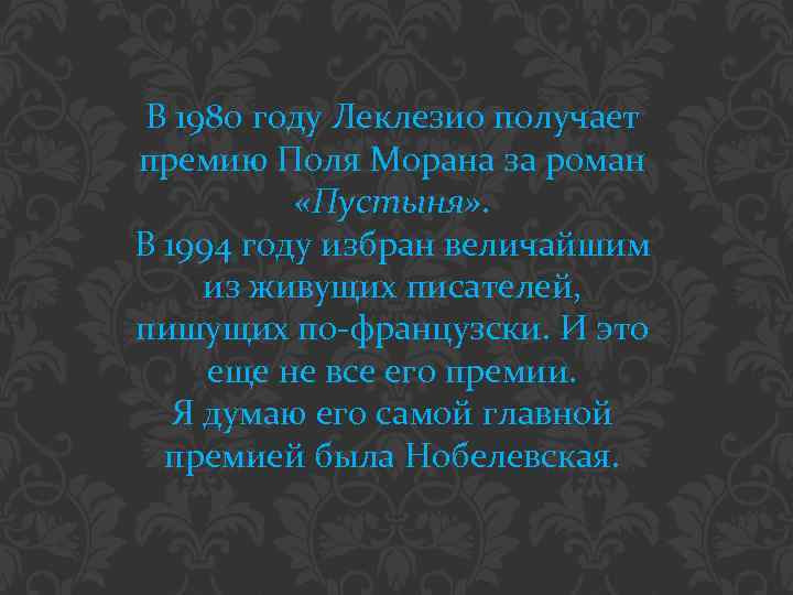 В 1980 году Леклезио получает премию Поля Морана за роман «Пустыня» . В 1994
