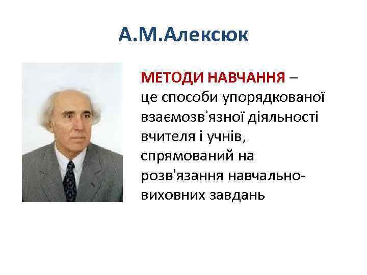 А. М. Алексюк МЕТОДИ НАВЧАННЯ – це способи упорядкованої взаємозвʾязної діяльності вчителя і учнів,