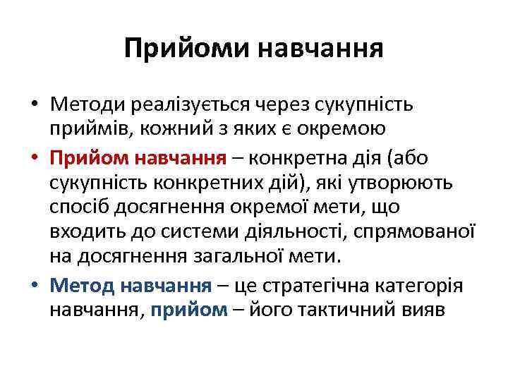 Прийоми навчання • Методи реалізується через сукупність приймів, кожний з яких є окремою •