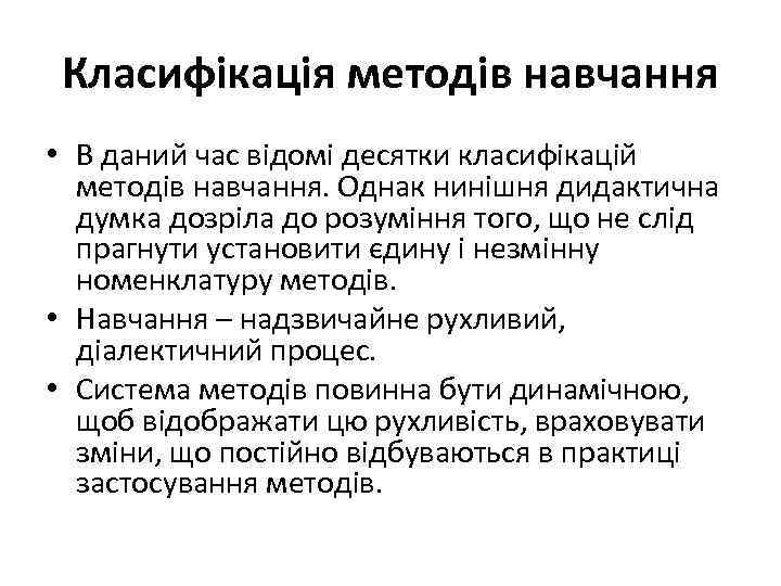 Класифікація методів навчання • В даний час відомі десятки класифікацій методів навчання. Однак нинішня