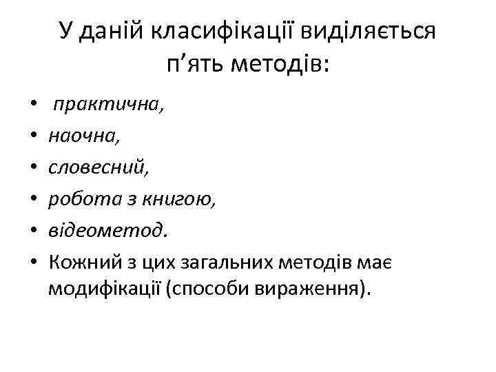 У даній класифікації виділяється п’ять методів: • • • практична, наочна, словесний, робота з