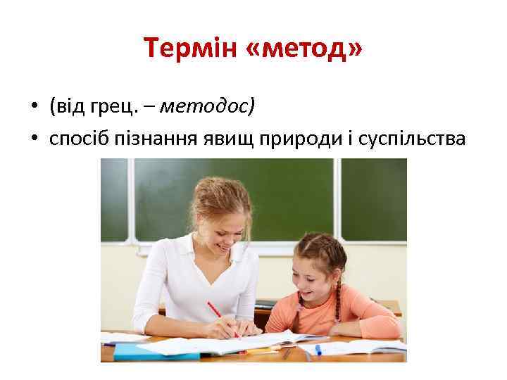 Термін «метод» • (від грец. – методос) • спосіб пізнання явищ природи і суспільства