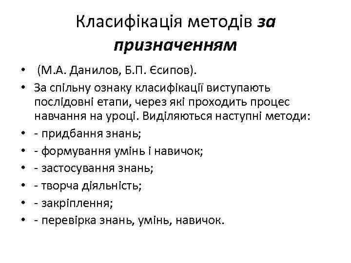 Класифікація методів за призначенням • (М. А. Данилов, Б. П. Єсипов). • За спільну