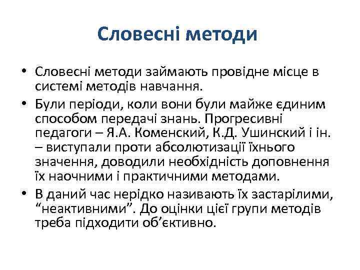 Словесні методи • Словесні методи займають провідне місце в системі методів навчання. • Були