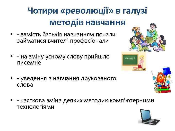 Чотири «революції» в галузі методів навчання • - замість батьків навчанням почали займатися вчителі-професіонали