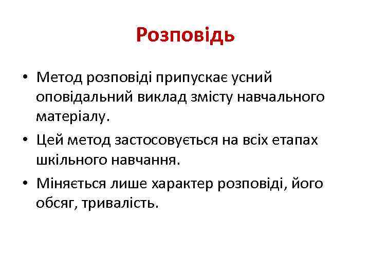 Розповідь • Метод розповіді припускає усний оповідальний виклад змісту навчального матеріалу. • Цей метод