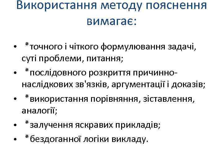 Використання методу пояснення вимагає: ● ● ● ٭ точного і чіткого формулювання задачі, суті