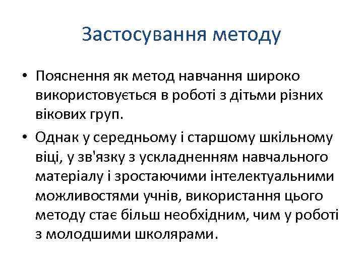 Застосування методу • Пояснення як метод навчання широко використовується в роботі з дітьми різних