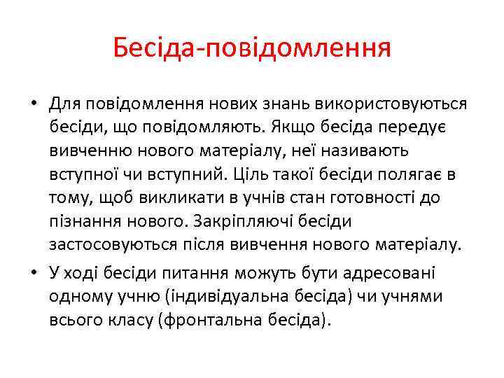 Бесіда-повідомлення • Для повідомлення нових знань використовуються бесіди, що повідомляють. Якщо бесіда передує вивченню