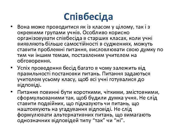 Співбесіда • Вона може проводитися як із класом у цілому, так і з окремими