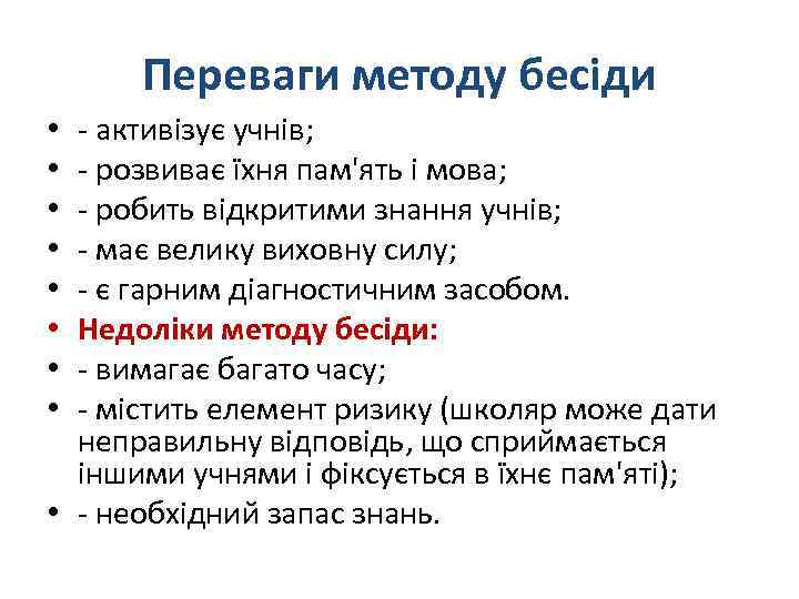 Переваги методу бесіди - активізує учнів; - розвиває їхня пам'ять і мова; - робить