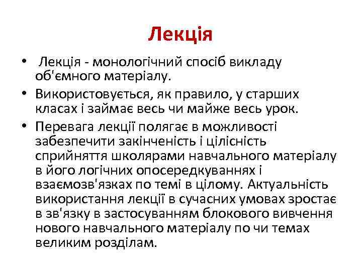 Лекція • Лекція - монологічний спосіб викладу об'ємного матеріалу. • Використовується, як правило, у