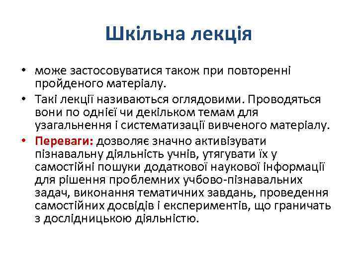 Шкільна лекція • може застосовуватися також при повторенні пройденого матеріалу. • Такі лекції називаються