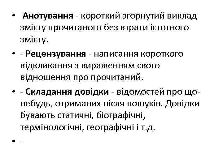  • Анотування - короткий згорнутий виклад змісту прочитаного без втрати істотного змісту. •