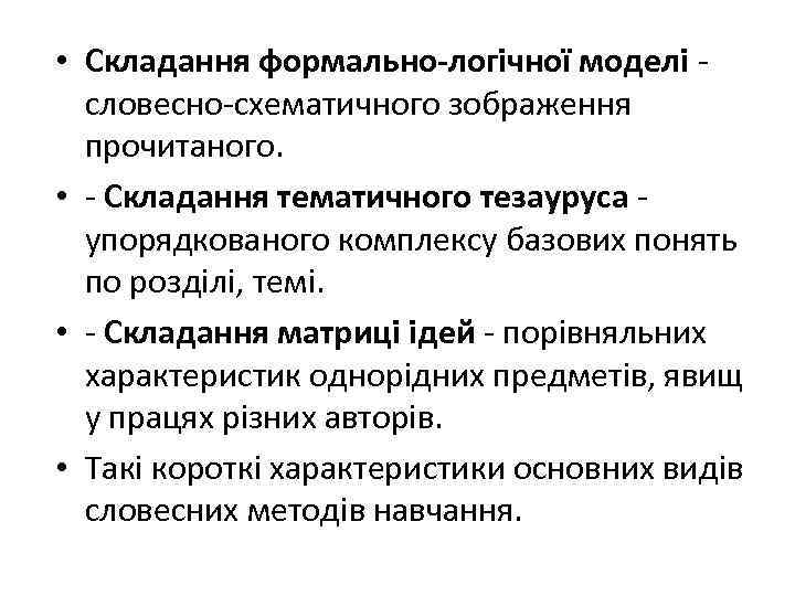  • Складання формально-логічної моделі - словесно-схематичного зображення прочитаного. • - Складання тематичного тезауруса