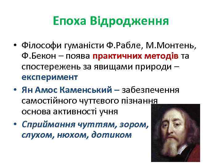 Епоха Відродження • Філософи гуманісти Ф. Рабле, М. Монтень, Ф. Бекон – поява практичних