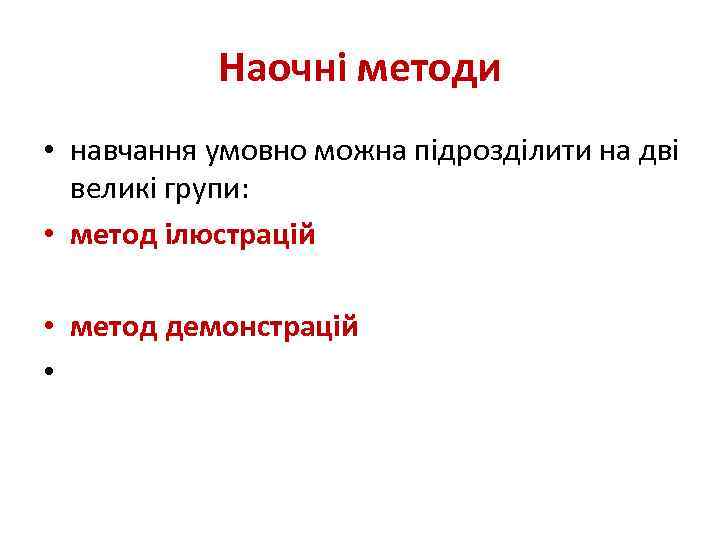 Наочні методи • навчання умовно можна підрозділити на дві великі групи: • метод ілюстрацій