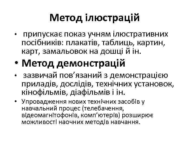 Метод ілюстрацій • припускає показ учням ілюстративних посібників: плакатів, таблиць, картин, карт, замальовок на