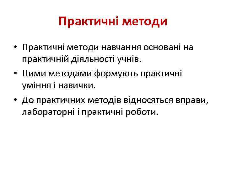 Практичні методи • Практичні методи навчання основані на практичній діяльності учнів. • Цими методами