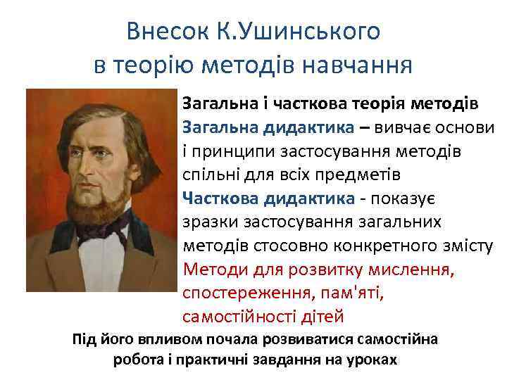 Внесок К. Ушинського в теорію методів навчання Загальна і часткова теорія методів Загальна дидактика