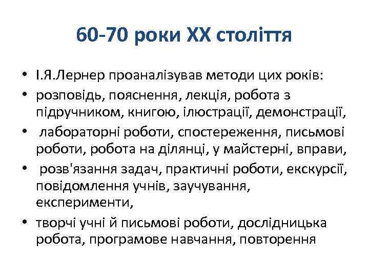 60 -70 роки ХХ століття • І. Я. Лернер проаналізував методи цих років: •