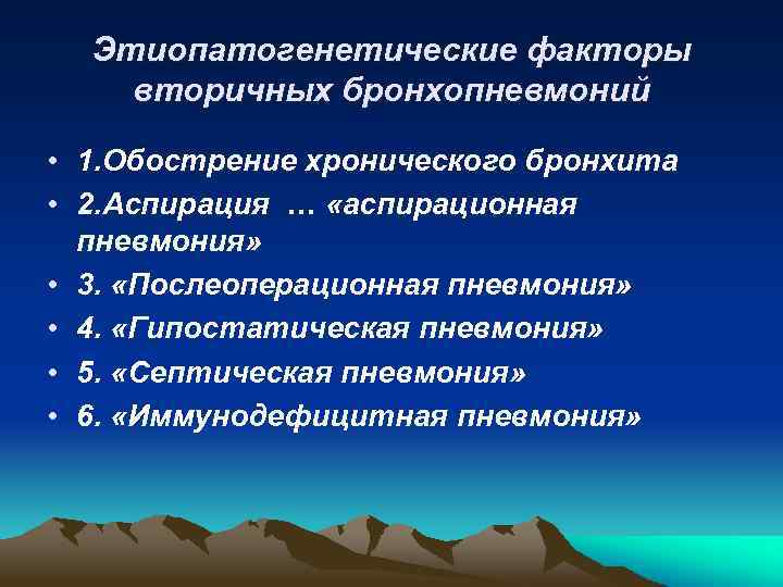 Этиопатогенетические факторы вторичных бронхопневмоний • 1. Обострение хронического бронхита • 2. Аспирация … «аспирационная