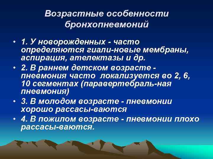 Возрастные особенности бронхопневмоний • 1. У новорожденных - часто определяются гиали-новые мембраны, аспирация, ателектазы