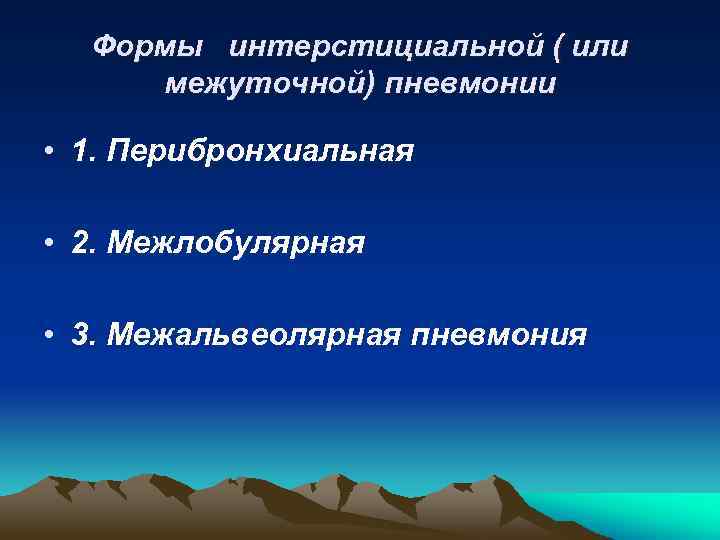 Формы интерстициальной ( или межуточной) пневмонии • 1. Перибронхиальная • 2. Межлобулярная • 3.