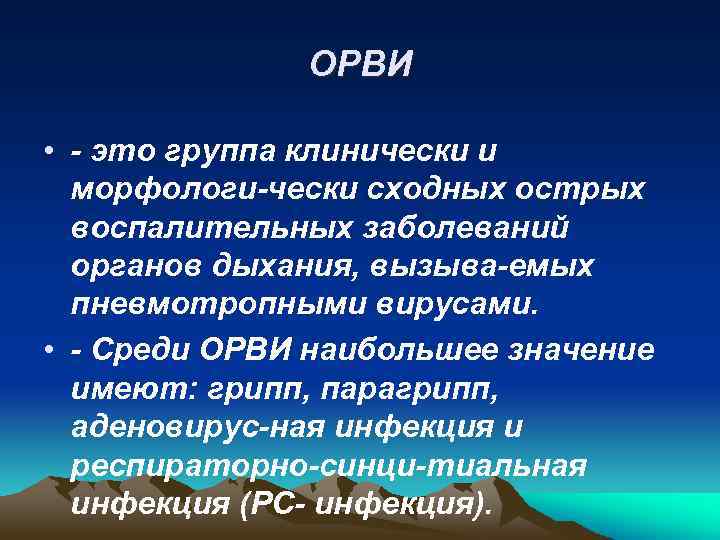 ОРВИ • - это группа клинически и морфологи-чески сходных острых воспалительных заболеваний органов дыхания,