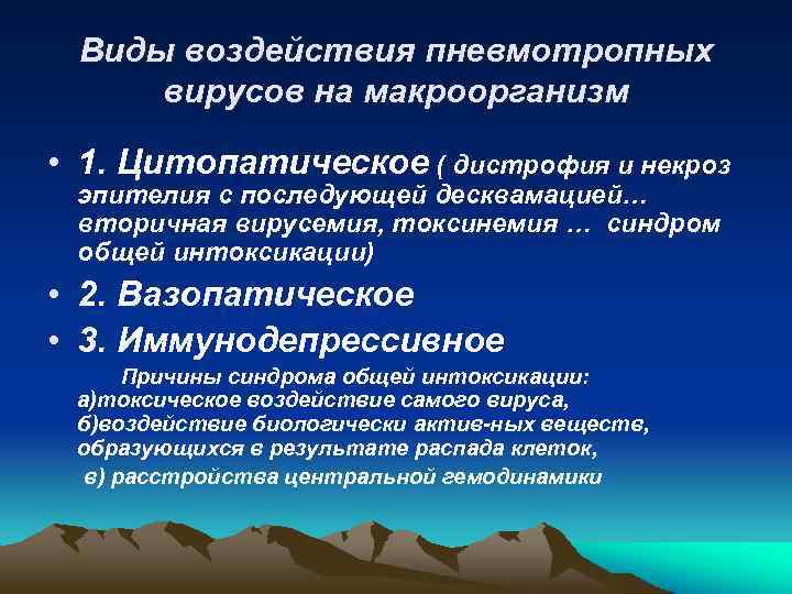 Виды воздействия пневмотропных вирусов на макроорганизм • 1. Цитопатическое ( дистрофия и некроз эпителия