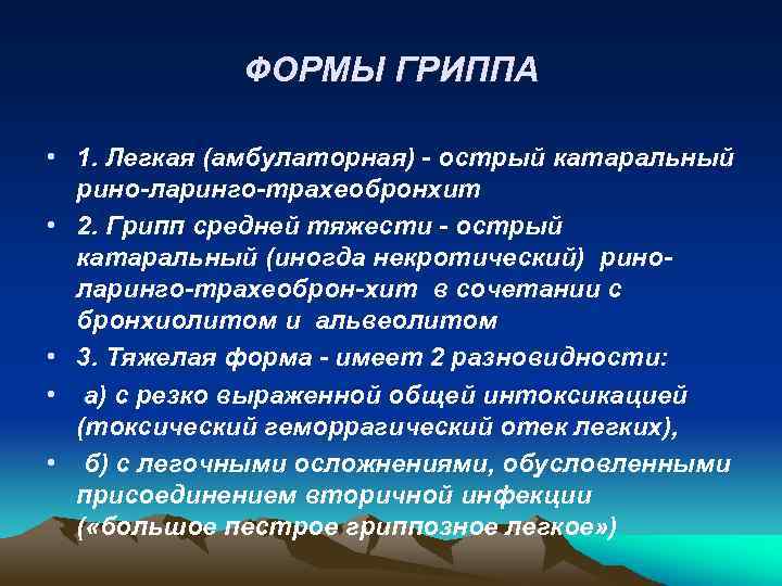 ФОРМЫ ГРИППА • 1. Легкая (амбулаторная) - острый катаральный рино-ларинго-трахеобронхит • 2. Грипп средней