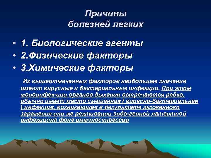 Причины болезней легких • 1. Биологические агенты • 2. Физические факторы • 3. Химические