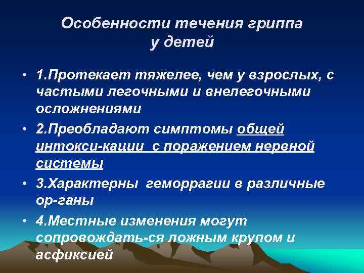Особенности течения гриппа у детей • 1. Протекает тяжелее, чем у взрослых, с частыми