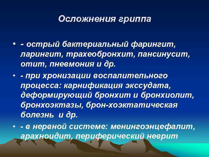 Осложнения гриппа • - острый бактериальный фарингит, ларингит, трахеобронхит, пансинусит, отит, пневмония и др.