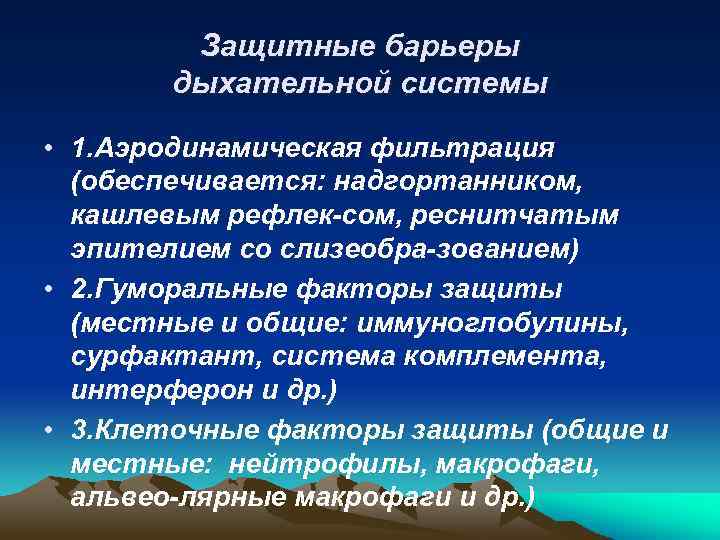 Защитные барьеры дыхательной системы • 1. Аэродинамическая фильтрация (обеспечивается: надгортанником, кашлевым рефлек-сом, реснитчатым эпителием