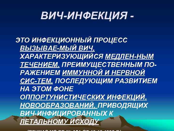 ВИЧ-ИНФЕКЦИЯ ЭТО ИНФЕКЦИОННЫЙ ПРОЦЕСС ВЫЗЫВАЕ-МЫЙ ВИЧ, ХАРАКТЕРИЗУЮЩИЙСЯ МЕДЛЕН-НЫМ ТЕЧЕНИЕМ, ПРЕИМУЩЕСТВЕННЫМ ПОРАЖЕНИЕМ ИММУННОЙ И НЕРВНОЙ