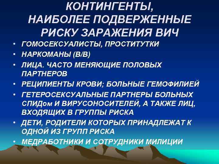 КОНТИНГЕНТЫ, НАИБОЛЕЕ ПОДВЕРЖЕННЫЕ РИСКУ ЗАРАЖЕНИЯ ВИЧ • ГОМОСЕКСУАЛИСТЫ, ПРОСТИТУТКИ • НАРКОМАНЫ (В/В) • ЛИЦА.
