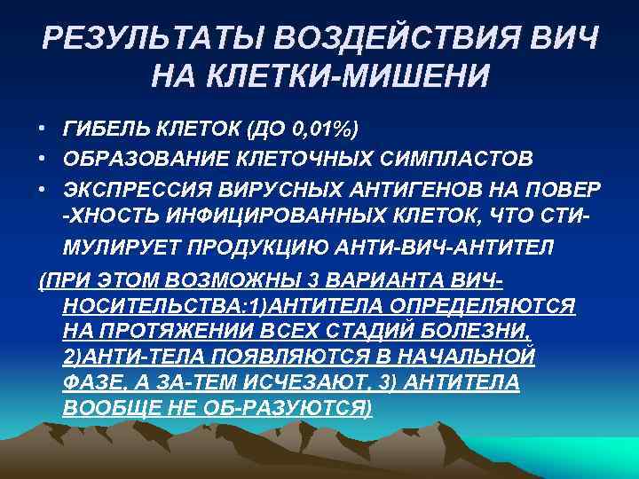 РЕЗУЛЬТАТЫ ВОЗДЕЙСТВИЯ ВИЧ НА КЛЕТКИ-МИШЕНИ • ГИБЕЛЬ КЛЕТОК (ДО 0, 01%) • ОБРАЗОВАНИЕ КЛЕТОЧНЫХ