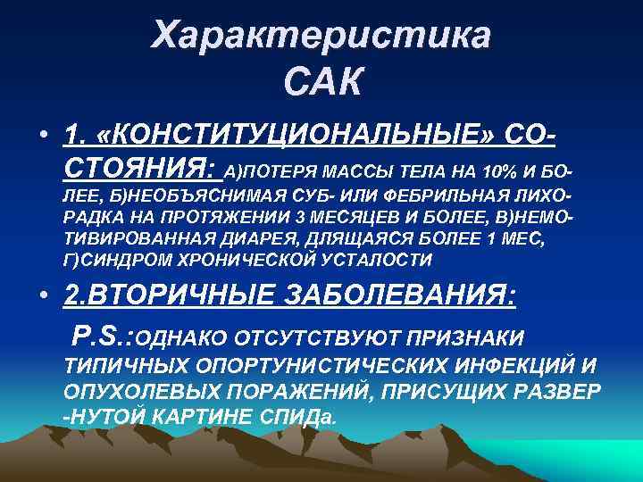 Характеристика САК • 1. «КОНСТИТУЦИОНАЛЬНЫЕ» СОСТОЯНИЯ: А)ПОТЕРЯ МАССЫ ТЕЛА НА 10% И БОЛЕЕ, Б)НЕОБЪЯСНИМАЯ