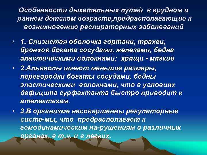Особенности дыхательных путей в грудном и раннем детском возрасте, предрасполагающие к возникновению респираторных заболеваний