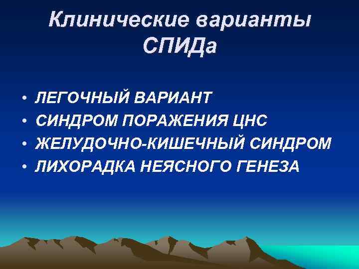 Клинические варианты СПИДа • • ЛЕГОЧНЫЙ ВАРИАНТ СИНДРОМ ПОРАЖЕНИЯ ЦНС ЖЕЛУДОЧНО-КИШЕЧНЫЙ СИНДРОМ ЛИХОРАДКА НЕЯСНОГО