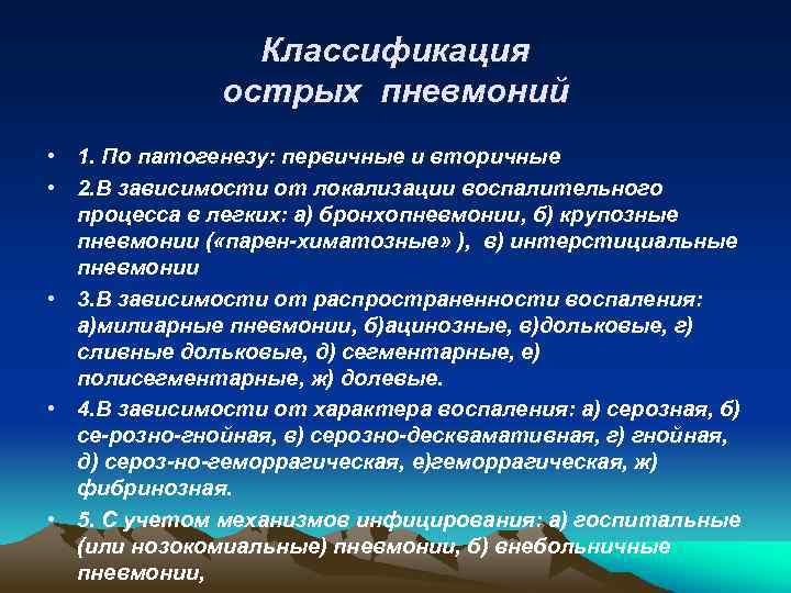 Классификация острых пневмоний • 1. По патогенезу: первичные и вторичные • 2. В зависимости