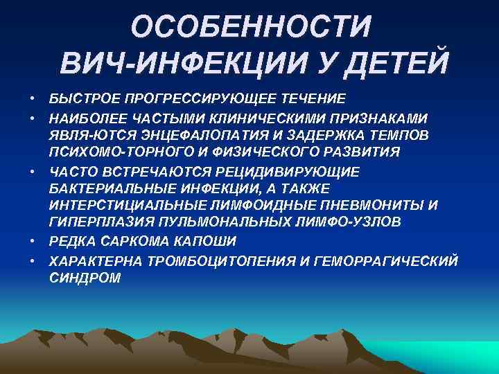 ОСОБЕННОСТИ ВИЧ-ИНФЕКЦИИ У ДЕТЕЙ • БЫСТРОЕ ПРОГРЕССИРУЮЩЕЕ ТЕЧЕНИЕ • НАИБОЛЕЕ ЧАСТЫМИ КЛИНИЧЕСКИМИ ПРИЗНАКАМИ ЯВЛЯ-ЮТСЯ