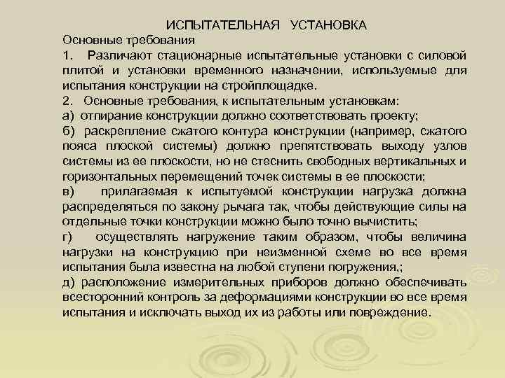 ИСПЫТАТЕЛЬНАЯ УСТАНОВКА Основные требования 1. Различают стационарные испытательные установки с силовой плитой и установки