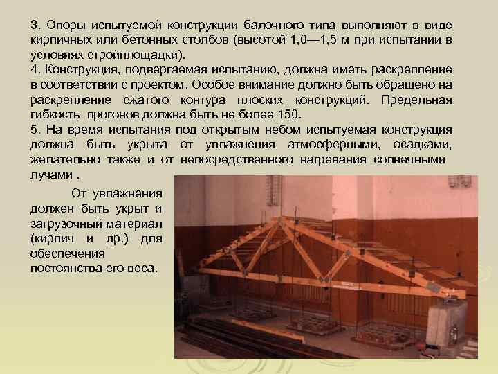 3. Опоры испытуемой конструкции балочного типа выполняют в виде кирпичных или бетонных столбов (высотой