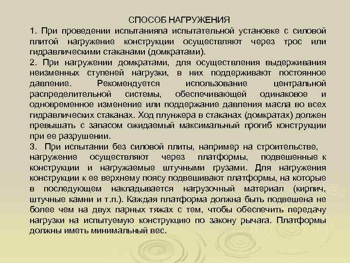 СПОСОБ НАГРУЖЕНИЯ 1. При проведении испытанияпа испытательной установке с силовой плитой нагружение конструкции осуществляют