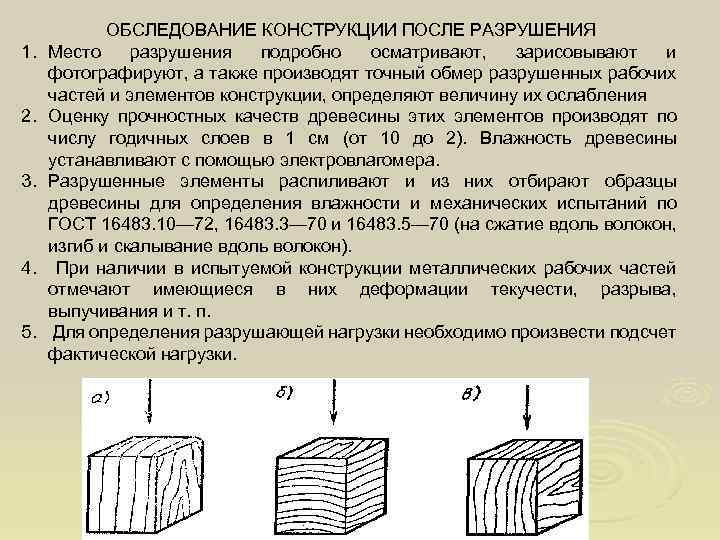 Сжатие древесины. Испытание древесины на сжатие. Схема процесса разрушения дерева. Методы испытания конструкций из древесины. Методы испытаний древесины и показатели прочности древесины.