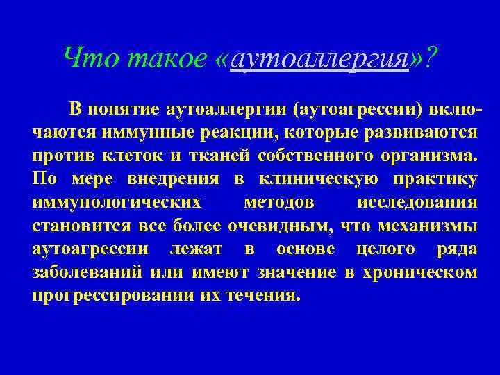 Что такое «аутоаллергия» ? В понятие аутоаллергии (аутоагрессии) включаются иммунные реакции, которые развиваются против