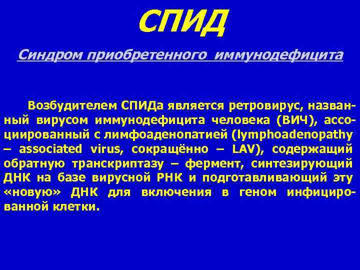 СПИД Синдром приобретенного иммунодефицита Возбудителем СПИДа является ретровирус, названный вирусом иммунодефицита человека (ВИЧ), ассоциированный