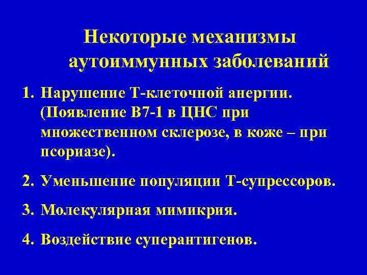 Некоторые механизмы аутоиммунных заболеваний 1. Нарушение Т-клеточной анергии. (Появление В 7 -1 в ЦНС
